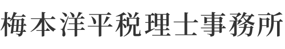 梅本洋平税理士事務所