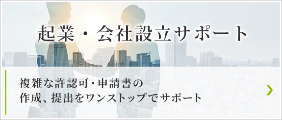 起業・会社設立サポート