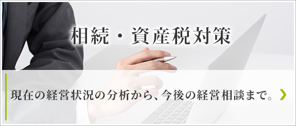 相続・資産税対策