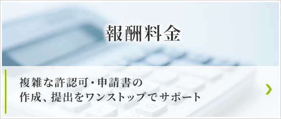 報酬料金