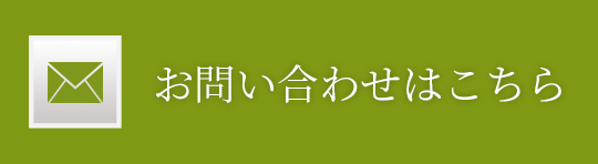 お問い合わせはこちら